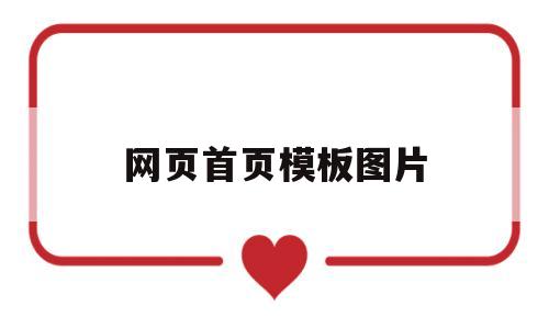 网页首页模板图片(网页模板图片怎么修改)