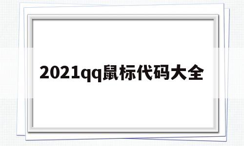 2021qq鼠标代码大全(family鼠标怎么样)