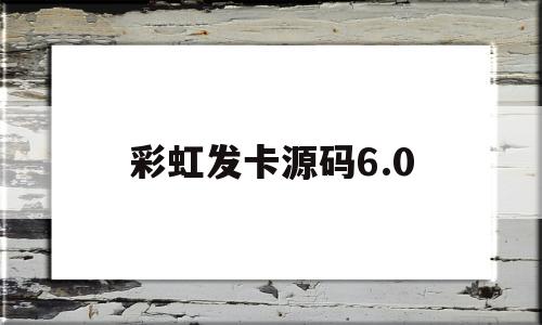 彩虹发卡源码6.0(卡盟24小时自动发卡平台)