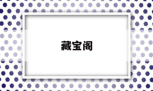 藏宝阁(藏宝阁官网)