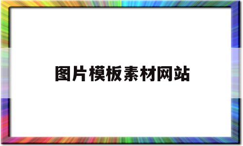 图片模板素材网站(图片模板素材网站有哪些)