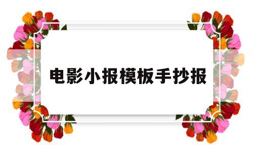 电影小报模板手抄报(电影小报内容要写些什么)