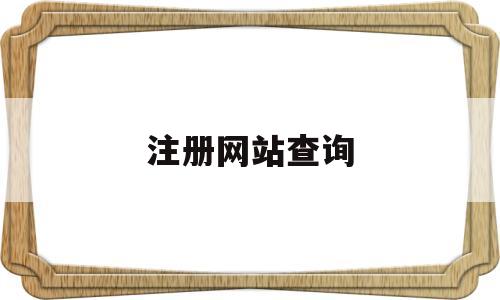 注册网站查询(手机号注册网站查询)