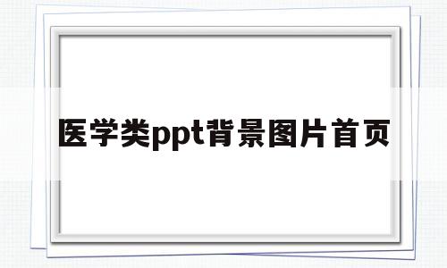 医学类ppt背景图片首页(医学类ppt背景图片首页大全)