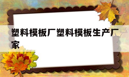 塑料模板厂塑料模板生产厂家的简单介绍