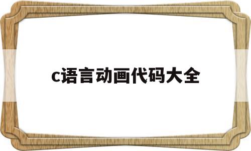 c语言动画代码大全(如何用c语言制作动画)