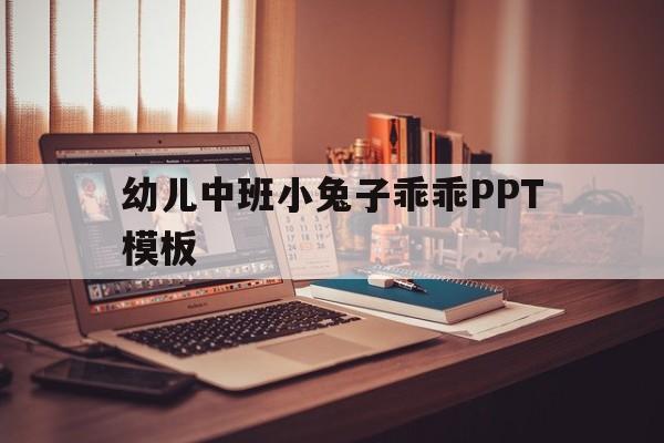 幼儿中班小兔子乖乖PPT模板的简单介绍