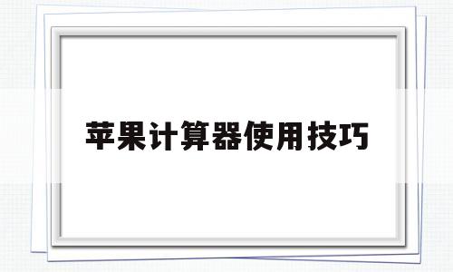 苹果计算器使用技巧(苹果手机三角函数计算器怎么用)
