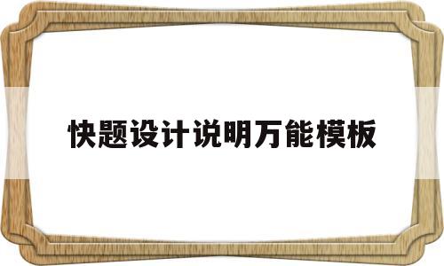 快题设计说明万能模板(快题设计说明万能模板图片)