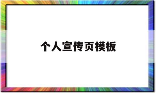 个人宣传页模板(个人宣传册设计 排版)