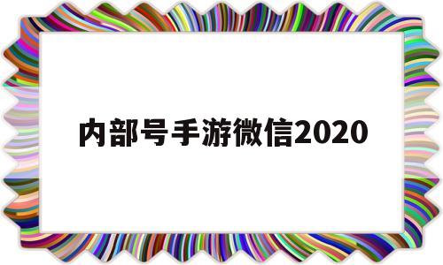 内部号手游微信2020(穿越火线手游微信扫码登录)