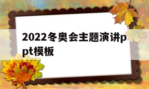 包含2022冬奥会主题演讲ppt模板的词条