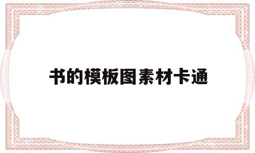 书的模板图素材卡通(书的模板图素材卡通人物)