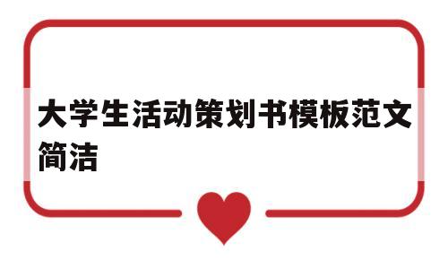 关于大学生活动策划书模板范文简洁的信息