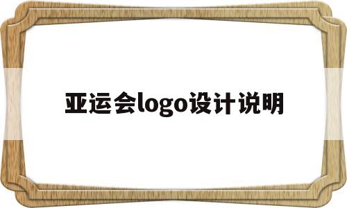 亚运会logo设计说明(杭州亚运会logo设计说明)