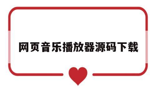 网页音乐播放器源码下载(如何通过网页源码下载文件)