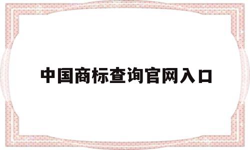中国商标查询官网入口(中国商标查询官网入口下载)
