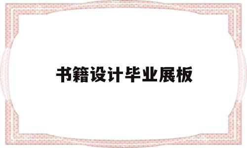 关于书籍设计毕业展板的信息