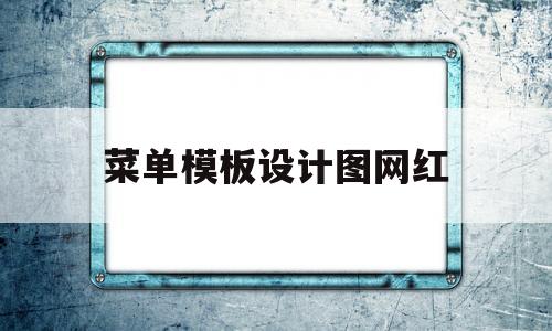 菜单模板设计图网红(菜单模板设计图网红版)