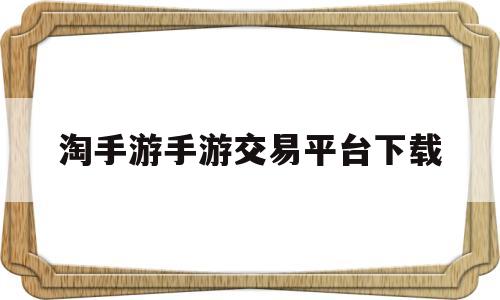 淘手游手游交易平台下载(倩女幽魂手游交易猫手游交易平台)