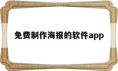 免费制作海报的软件app(免费制作海报的软件app手机)