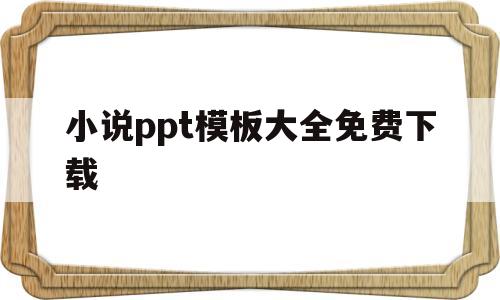 包含小说ppt模板大全免费下载的词条