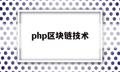 php区块链技术(php区块链开发教程)
