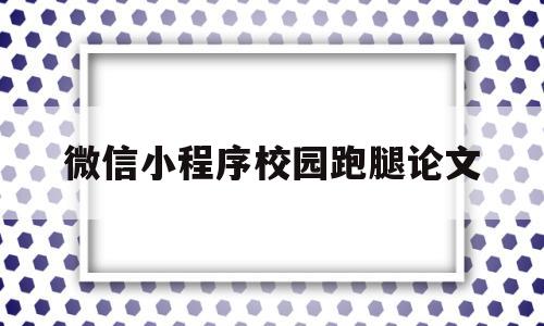 微信小程序校园跑腿论文(校园跑腿微信小程序毕业论文)
