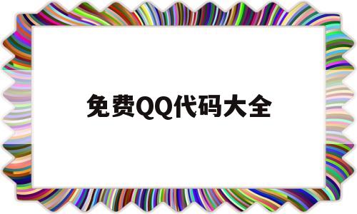 免费QQ代码大全(免费代码大全游戏)