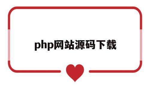 php网站源码下载的简单介绍