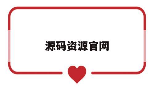 源码资源官网(源码app)