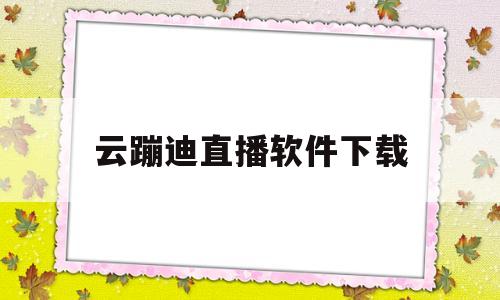 云蹦迪直播软件下载(云蹦迪直播软件下载手机版)