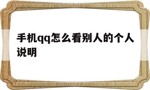 关于手机qq怎么看别人的个人说明的信息
