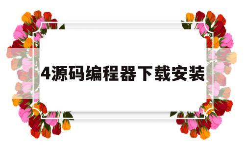 4源码编程器下载安装(源码编程器下载安装手机版)