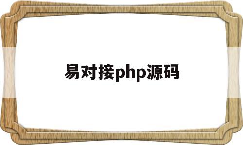 易对接php源码(易对接iapp源码)