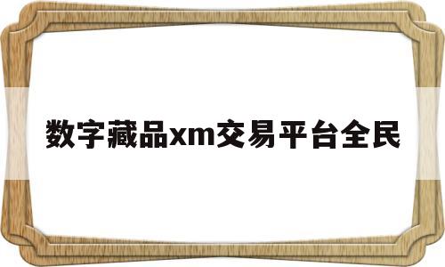 包含数字藏品xm交易平台全民的词条