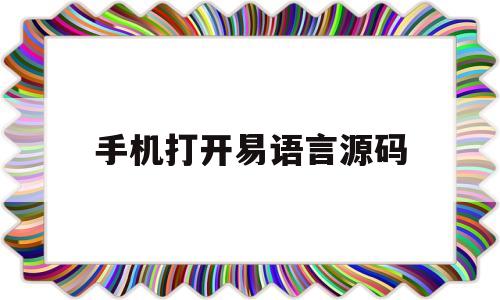 手机打开易语言源码(易语言手机源码查看器)