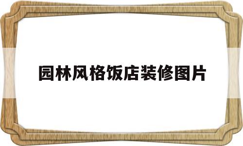 园林风格饭店装修图片(园林餐饮装修风格效果图)