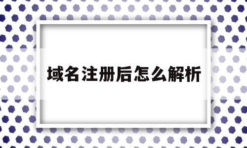 域名注册后怎么解析(百度域名注册与解析服务)