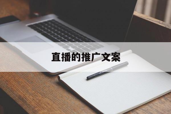 直播的推广文案(直播推广软文文案)