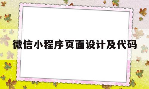 微信小程序页面设计及代码(微信小程序页面设计及代码怎么写)