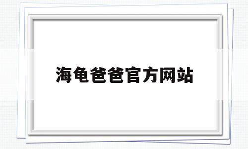 海龟爸爸官方网站(海龟编辑器官方网站)