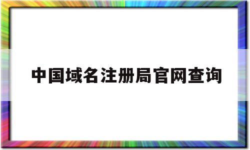 包含中国域名注册局官网查询的词条