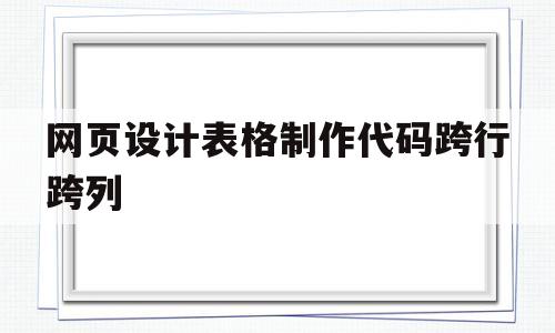 网页设计表格制作代码跨行跨列(网页设计用表格透明登录界面代码)