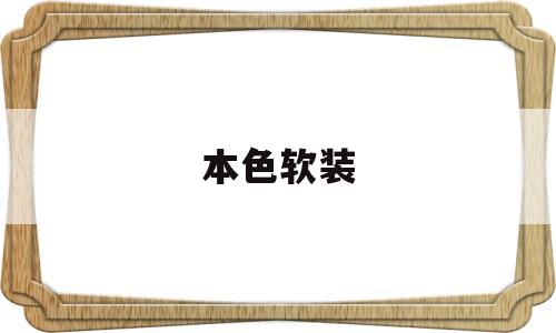 本色软装(本色软装怎么下载软件)