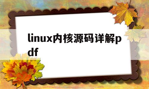 linux内核源码详解pdf的简单介绍
