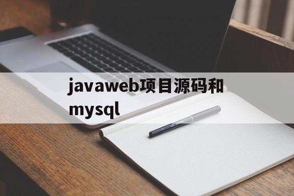 关于javaweb项目源码和mysql的信息