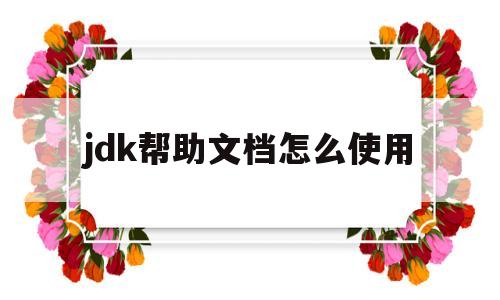 包含jdk帮助文档怎么使用的词条