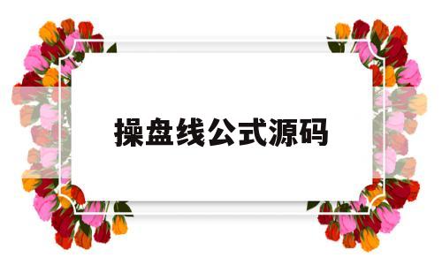 操盘线公式源码(操盘线的使用方法)