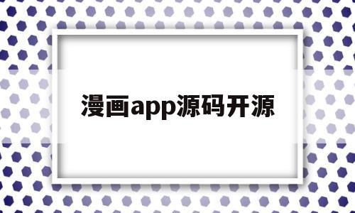 关于漫画app源码开源的信息